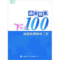 地図地理検定（一般）過去問集新選１００   /日本地図センタ-